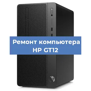 Замена термопасты на компьютере HP GT12 в Челябинске